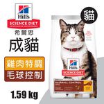 【Hills 希爾思】成貓毛球控制 雞肉特調食譜3.17KG (8881), , large