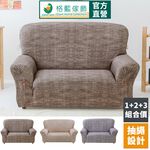 【格藍傢飾】加大版 抽繩專利沙發套-禪思 高品質 親膚透氣 沙發罩 沙發布套 彈力, , large
