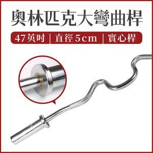 47" Olympic Tricep Curl Bar