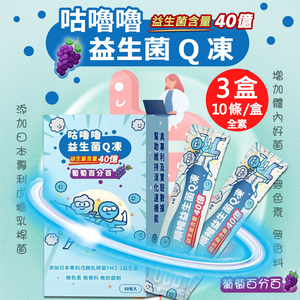 【百工】咕嚕嚕益生菌Q凍-葡萄百分百3盒(20gX10條/盒)(免運費)