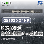 昌運監視器 ZYXEL 合勤 GS1920-24HP v2 24埠智慧型網管交換器 100/1000 Mbps , , large