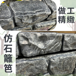 金德恩 GS MALL 台灣製造 一組3入 岩石型籬笆組 園藝籬笆 裝飾籬笆 庭院籬笆 長籬笆 農場籬笆 造景籬笆 造型籬笆, , large