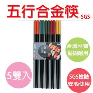 【生活好室】六角合金筷 筷子 合金筷 日式六角尖頭筷 耐熱筷 防滑筷 環保筷子 無毒筷子 止滑筷 尖頭筷 料理筷 筷