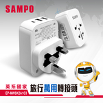 SAMPO 聲寶 EP-MWSK2A1C3 旅行萬國轉接座 扁型三腳 適用 英國、香港、中國、澳門、新加坡、馬來西亞, , large