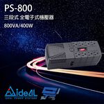昌運監視器 IDEAL愛迪歐 PS-800 800VA 三段式穩壓器 全電子式穩壓器 AVR穩壓器, , large