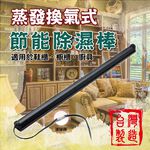 GS MALL  台灣製造 節能防潮除濕棒 防潮棒 除濕棒 防潮除濕棒 除濕 蒸發除濕棒 節能除濕 蒸發除濕 櫥櫃除濕棒, , large