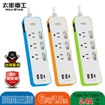 【太星電工】速充寶彩色 3.4A 3USB 四開三插電腦線/3P 6尺(TypeA*2+TypeC*1)(顏色隨機), , large