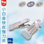 【雙手萬能】小白金強力衣夾10入 (無痕衣夾/快收/萬用夾/食物夾), , large