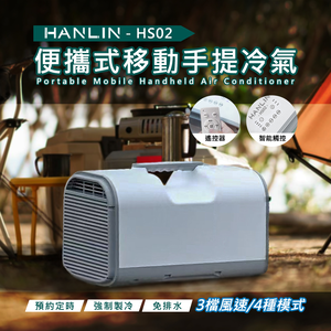 [HANLIN]-HS02 移動冷氣 行動空調 製冷 戶外 露營 便攜式 節能 帳篷 車載 房車