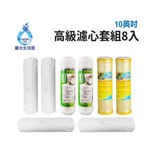 【麗水生活】10吋 高級進口濾芯套組 進口 10"英吋濾心 RO過濾器濾心組合 過濾器濾芯 飲水機更換濾心組
