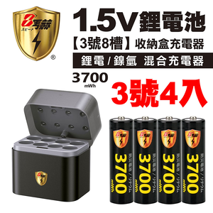 【8馬赫】3號/AA 恆壓可充式1.5V鋰電池全新特大能量3700mWh4入+(3號8槽)(鎳氫/鋰電 混充型)AI隨身收納盒充電器