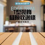 金德恩 GS MALL 台灣製造 T型縫隙收邊條 修邊條 裝飾條 隙縫條 收口條 T型條縫隙條 縫隙條 縫隙收邊條 防撞條, , large