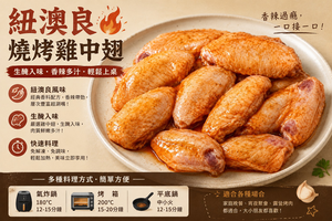 【CH Life 心敘 Fresh】紐澳良燒烤雞中翅