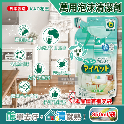 [日日好物]日本KAO花王-多用途居家去汙鹼性泡沫噴霧萬用清潔劑補充包350ml/淺綠袋-綠茶香(傢俱地板窗框沙發燈具玻璃除指紋,客廳速乾除塵消臭去垢劑)