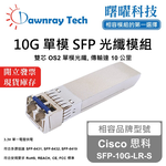 【曙曜】Cisco 思科 SFP-10G-LR-S 相容 光纖模組 光纖收發模組 SFP模組 mini-GBIC 10G 單模雙芯 LC 10 公里 熱插拔 1310nm 3.3V 單電壓 DDM/DOM, , large