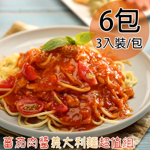 【一等鮮】蕃茄肉醬義大利麵超值組6包(1080g/3入裝/包)免運