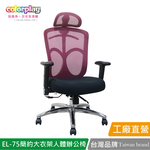 【Color Play日光生活館】EL-75 直播主強檔推薦高CP值人體工學辦公椅 會議椅 電腦椅, , large