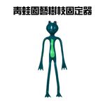 金德恩 GS MALL 台灣製造 一組6入 青蛙造型園藝樹枝固定器 樹枝固定器 園藝器具 園藝固定器 青蛙夾 青蛙, , large