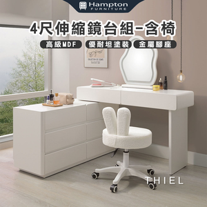【Hampton 漢汀堡】帝洱4尺伸縮鏡台組-含椅
