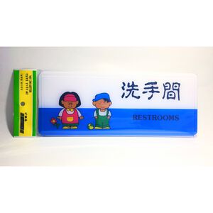 舍樂力 指示牌-洗手間 12*30cm(S16-006)