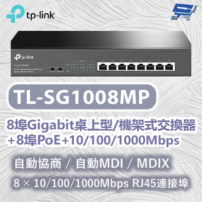 TP-LINK 昌運監視器 TL-SG1008MP 8埠Gigabit桌上型機架式交換器 10/100/1000Mbps