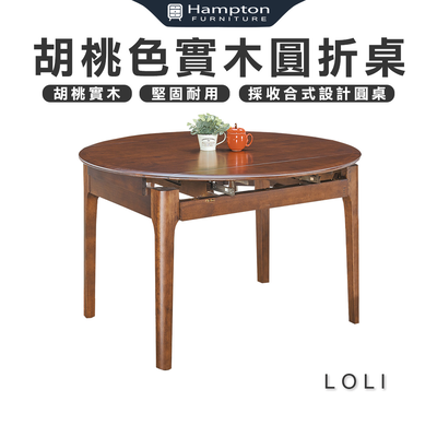【Hampton 漢汀堡】羅黎胡桃色實木圓折桌