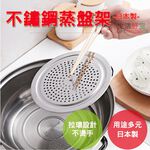 【生活好室】日本 ECHO 不銹鋼蒸簾 蒸籠 蒸鍋架 蒸鍋格 蒸架 加熱架 增高架 兩用蒸盤架 防湯汁外溢的鍋蓋, , large