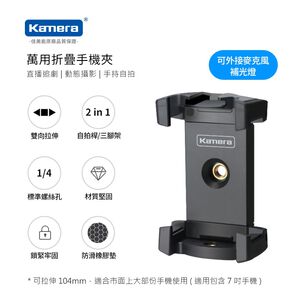 Kamera 萬用折疊手機夾