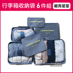 [日日好物]Travel Season韓版加厚防水行李箱收納袋6件組(印花款)-藏青星星, , large