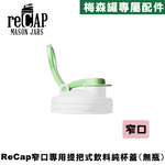 reCAP® Mason Jars Lid POUR cap 螢光白窄口梅森罐專用飲料杯蓋 全新升級防漏/飲料隨行杯/提把蓋/飲料蓋/冷水壺, , large