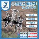 小型鬆土機配件-鬆土輪26x7齒, , large
