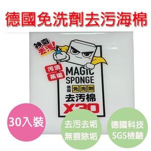 【生活好室】德國免洗劑去污棉 科技海棉 海棉 科技泡綿 清潔棉 清潔海棉 SGS檢驗合格 快速出貨 30入組
