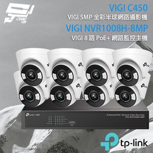 TP-LINK昌運監視器組合 VIGI NVR1008H-8MP 8路主機+VIGI C450 5MP全彩網路攝影機*8