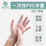 台灣現貨！一次性PVC手套 100入/盒 透明無粉 量大優惠 不含乳膠/拋棄式/電子/居家照護/清潔/防疫/實驗, , large