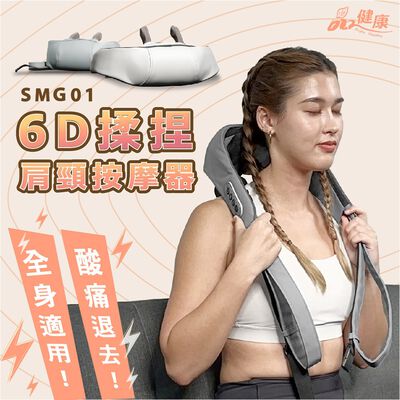 【德旺健身器材】 6D揉捏肩頸按摩器 SMG-01