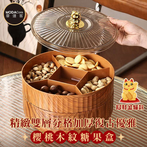 摩達客◉春節開運招財◉精緻雙層分格加厚復古優雅櫻桃木紋糖果盒 招財金貓款 新年開春好運到