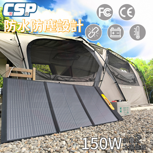 【CSP】150W 太陽能板 摺疊太陽能板 附控制器 輕量 露營 戶外活動 深循環 節能 省電 緊急備用電源 農業 園藝 自駕遊
