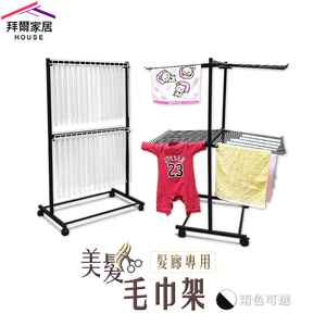 	[拜爾家居]髮廊指定 商用款美髮毛巾架 MIT台灣製 附輪 美容美髮店 洗車業 餐廳 飯店 指定採購 置物架 曬衣架