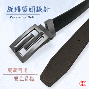 【CH-BELT 銓丞皮帶】旋轉紳士扣皮帶 雙面可用 男士皮帶休閒腰帶(雙面用)