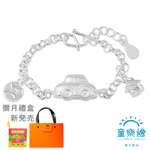 【童樂繪金飾】兒童純銀手鍊 有車 有房 有財庫 (彌月銀飾 滿月禮 寶寶足銀)