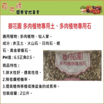 【向花緣】御花園 多肉植物專用土、多肉植物專用石 - 2L, , large