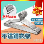 [夢巴黎]  加粗實心不銹鋼衣架 10支組 衣架 不鏽鋼衣架 不銹鋼衣架 曬衣架 防滑衣架 鐵衣架 掛衣架 晾衣架 大衣架 白鐵衣架, , large