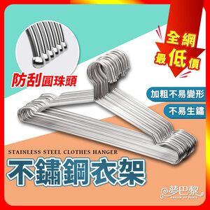 [夢巴黎]  加粗實心不銹鋼衣架 10支組 衣架 不鏽鋼衣架 不銹鋼衣架 曬衣架 防滑衣架 鐵衣架 掛衣架 晾衣架 大衣架 白鐵衣架