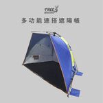 【Treewalker 萊茂】多功能速搭遮陽帳, , large