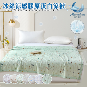 【Moonulune 柔月家居】可水洗冰絲涼感膠原蛋白涼被/多款任選(涼爽被/涼感被/被子/四季被/薄被/空調被)