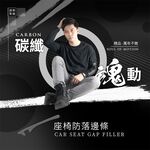 【安伯特】碳纖魂動 座椅防落邊條 (萬用防掉條 汽車椅縫塞 通用款), , large