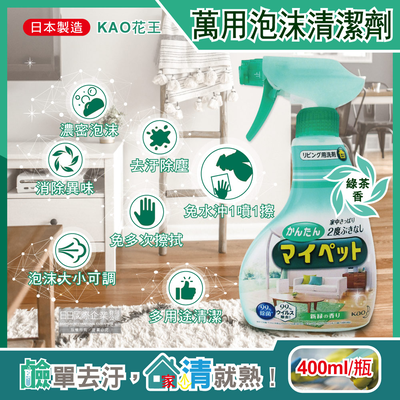 [日日好物]日本KAO花王-多用途居家客廳去汙消臭除塵鹼性泡沫噴霧萬用清潔劑(綠茶香)400ml/淺綠瓶(傢俱地板窗框沙發燈具玻璃除指紋)