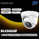 昌運監視器 欣永成 BENELINK BLC2416F 1080P類比高清紅外線半球攝影機 紅外線30公尺 英文品名, , large