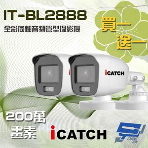 昌運監視器 買一送一 含變壓器 可取 IT-BL2888 200萬 同軸音頻全彩攝影機 管型監視器