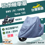 【蓋方便】南亞PVC（L號）台灣製防水防刮防曬雙層機車罩《YAMAHA》BWS（R）19年前+force 155, , large